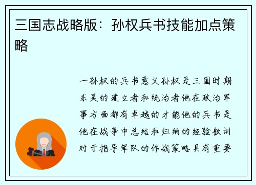 三国志战略版：孙权兵书技能加点策略