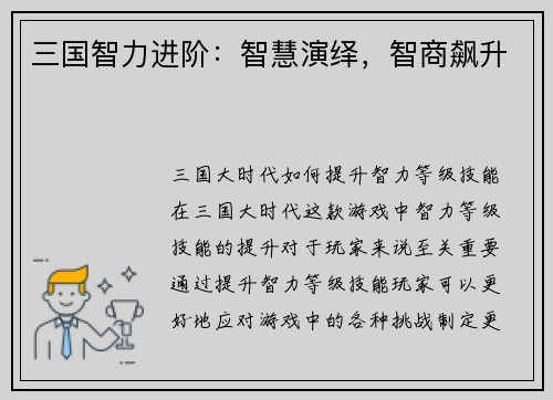 三国智力进阶：智慧演绎，智商飙升