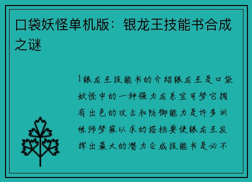 口袋妖怪单机版：银龙王技能书合成之谜