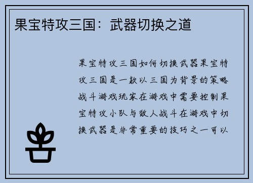 果宝特攻三国：武器切换之道