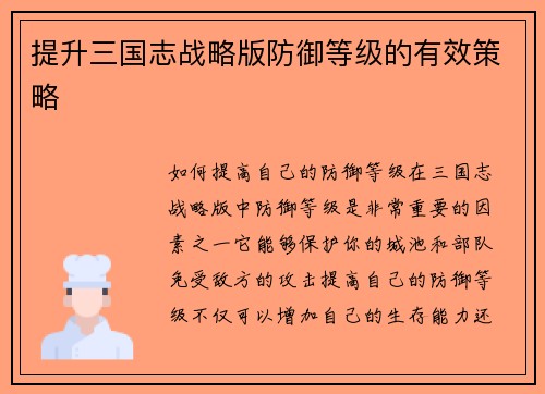 提升三国志战略版防御等级的有效策略