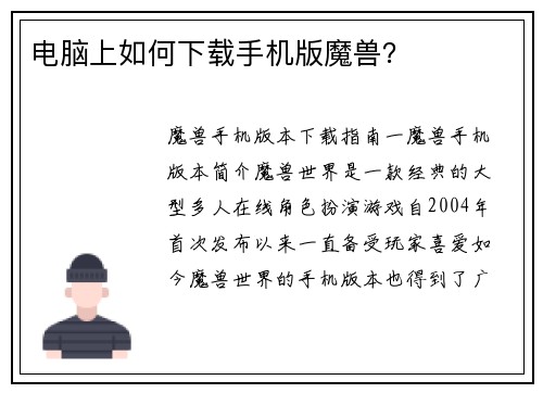 电脑上如何下载手机版魔兽？