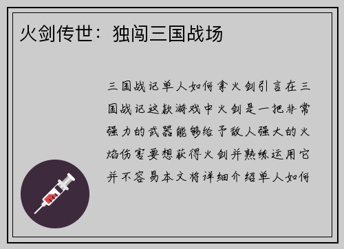 火剑传世：独闯三国战场