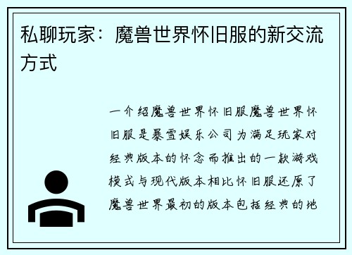 私聊玩家：魔兽世界怀旧服的新交流方式
