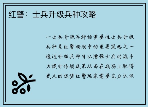 红警：士兵升级兵种攻略