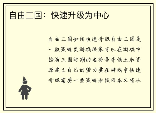 自由三国：快速升级为中心