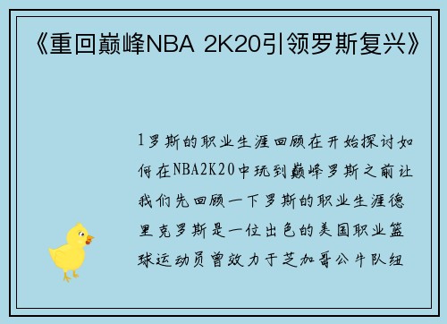 《重回巅峰NBA 2K20引领罗斯复兴》