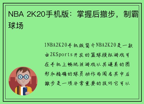NBA 2K20手机版：掌握后撤步，制霸球场