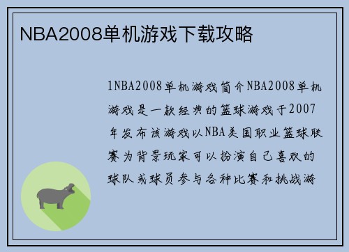 NBA2008单机游戏下载攻略