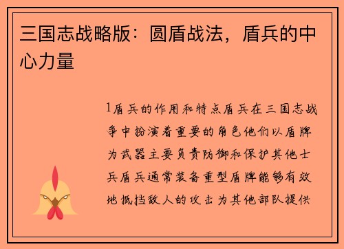 三国志战略版：圆盾战法，盾兵的中心力量