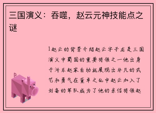 三国演义：吞噬，赵云元神技能点之谜