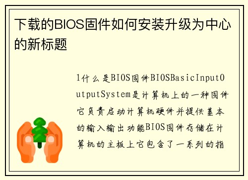 下载的BIOS固件如何安装升级为中心的新标题