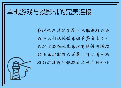 单机游戏与投影机的完美连接