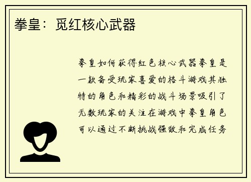 拳皇：觅红核心武器