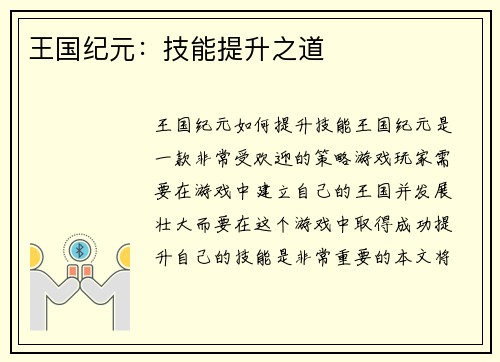 王国纪元：技能提升之道