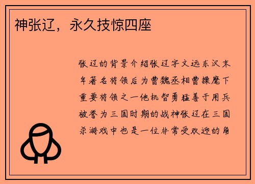 神张辽，永久技惊四座