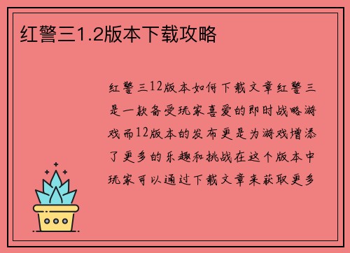 红警三1.2版本下载攻略