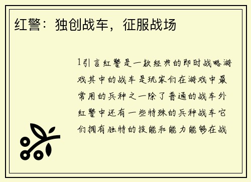 红警：独创战车，征服战场