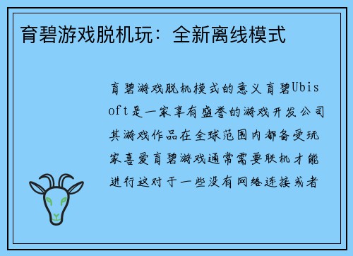 育碧游戏脱机玩：全新离线模式