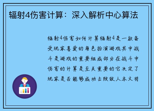 辐射4伤害计算：深入解析中心算法