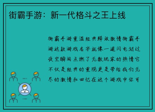 街霸手游：新一代格斗之王上线