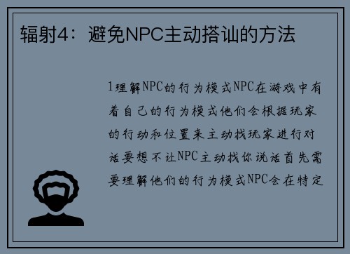 辐射4：避免NPC主动搭讪的方法