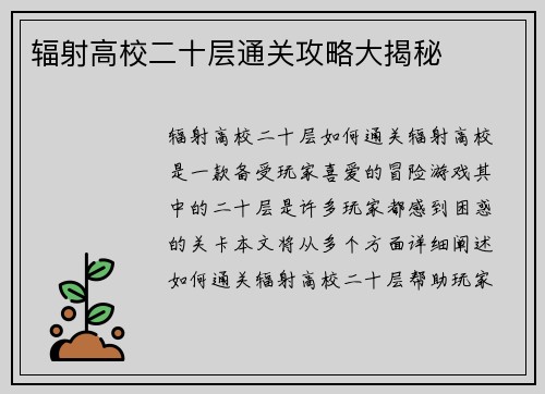 辐射高校二十层通关攻略大揭秘