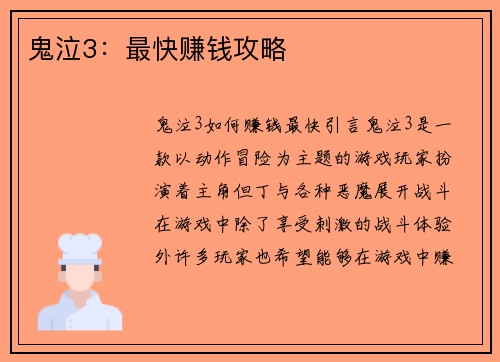 鬼泣3：最快赚钱攻略