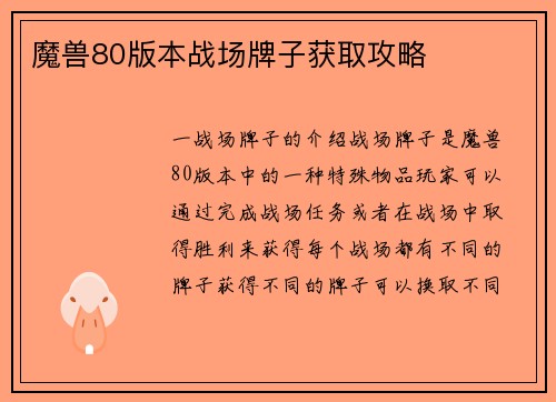 魔兽80版本战场牌子获取攻略