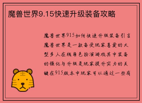 魔兽世界9.15快速升级装备攻略