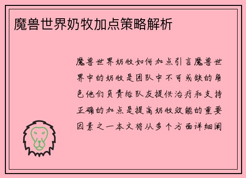 魔兽世界奶牧加点策略解析