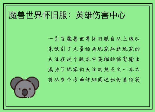 魔兽世界怀旧服：英雄伤害中心
