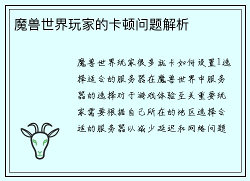 魔兽世界玩家的卡顿问题解析