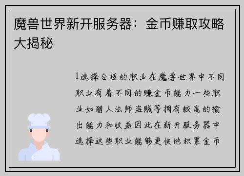 魔兽世界新开服务器：金币赚取攻略大揭秘