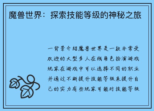 魔兽世界：探索技能等级的神秘之旅