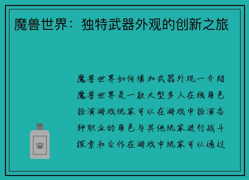 魔兽世界：独特武器外观的创新之旅