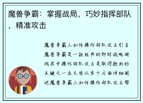 魔兽争霸：掌握战局，巧妙指挥部队，精准攻击