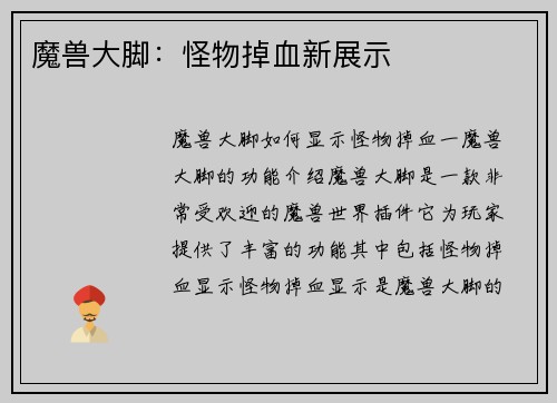 魔兽大脚：怪物掉血新展示