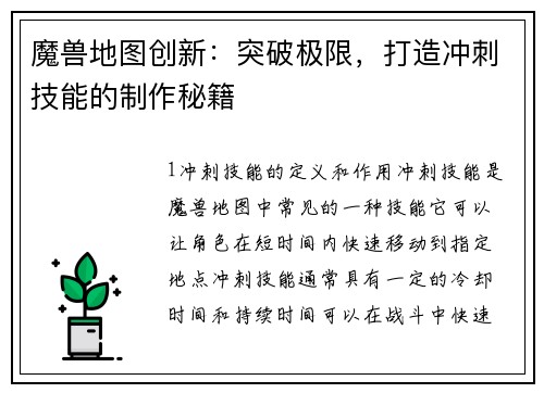 魔兽地图创新：突破极限，打造冲刺技能的制作秘籍