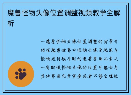 魔兽怪物头像位置调整视频教学全解析