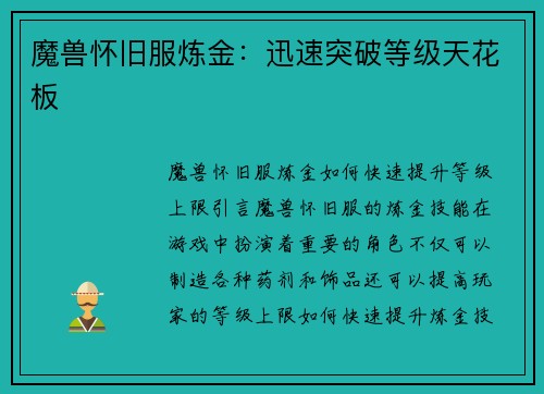 魔兽怀旧服炼金：迅速突破等级天花板
