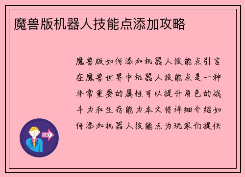 魔兽版机器人技能点添加攻略