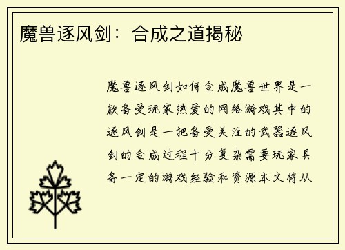 魔兽逐风剑：合成之道揭秘