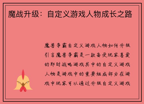 魔战升级：自定义游戏人物成长之路