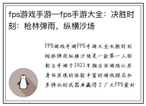 fps游戏手游—fps手游大全：决胜时刻：枪林弹雨，纵横沙场