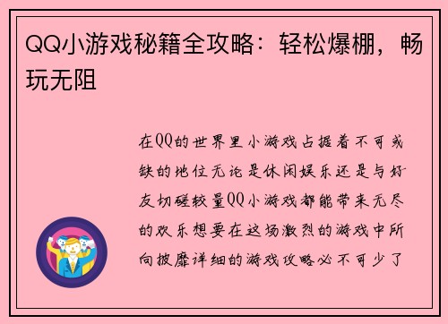 QQ小游戏秘籍全攻略：轻松爆棚，畅玩无阻