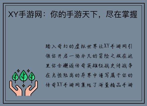 XY手游网：你的手游天下，尽在掌握