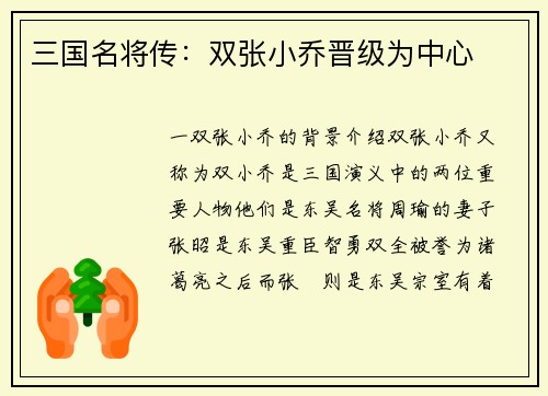 三国名将传：双张小乔晋级为中心