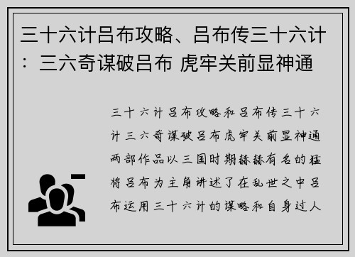 三十六计吕布攻略、吕布传三十六计：三六奇谋破吕布 虎牢关前显神通