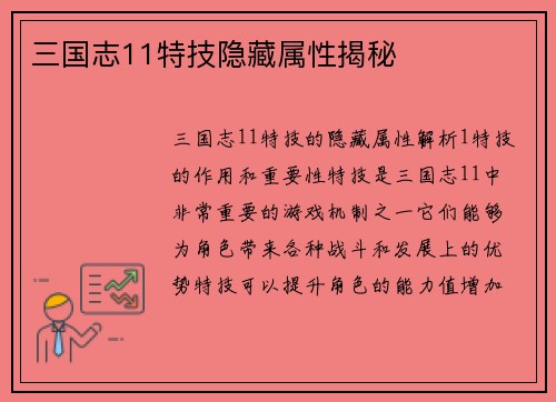 三国志11特技隐藏属性揭秘